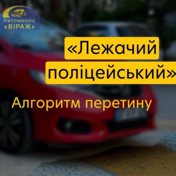 Правильно перетинаємо “Лежачого поліцейського”