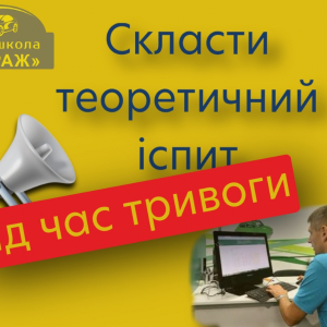 Скласти іспит в Сервісному центрі під час тривоги