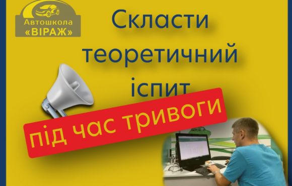 Скласти іспит в Сервісному центрі під час тривоги