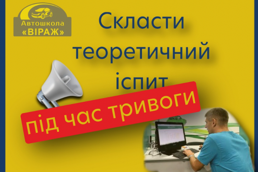 Скласти іспит в Сервісному центрі під час тривоги