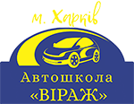 Автошкола «ВІРАЖ» в м. Харків