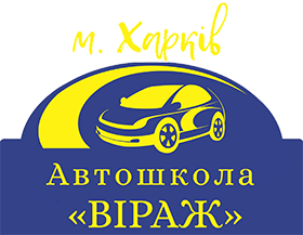 Автошкола «ВІРАЖ» в м. Харків