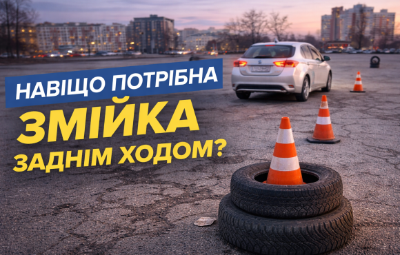 Навіщо вміти виконувати «змійку» заднім ходом: практична навичка для кожного водія Навіщо вміти виконувати «змійку» заднім ходом: практична навичка для кожного водія