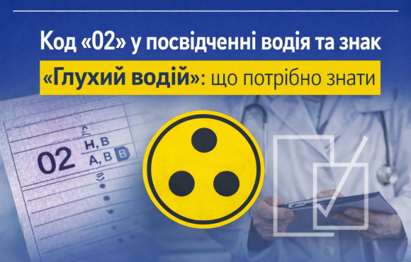 Код «02» у посвідченні водія та знак «Глухий водій»: що потрібно знати Код «02» у посвідченні водія та знак «Глухий водій»: що потрібно знати