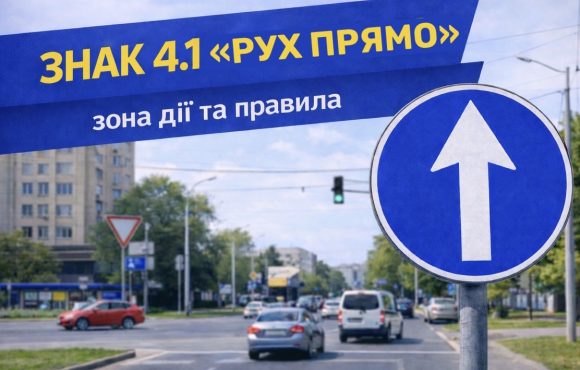 Знак 4.1 «Движение прямо»: зона действия и правила для водителей Знак 4.1 «Движение прямо»: зона действия и правила для водителей