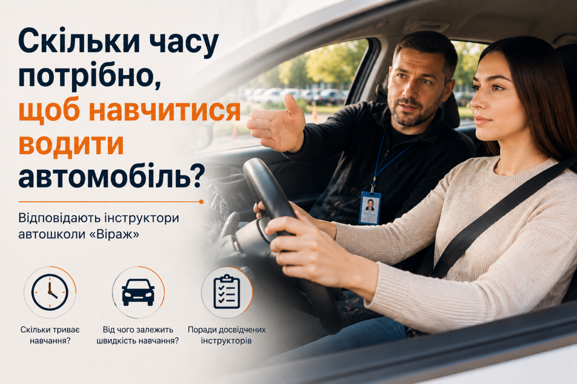 Скільки часу потрібно, щоб навчитися водити автомобіль? Відповідають інструктори автошколи «Віраж» Скільки часу потрібно, щоб навчитися водити автомобіль? Відповідають інструктори автошколи «Віраж»