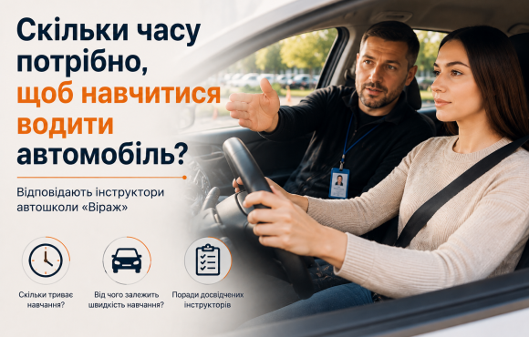 Скільки часу потрібно, щоб навчитися водити автомобіль? Відповідають інструктори автошколи «Віраж» Скільки часу потрібно, щоб навчитися водити автомобіль? Відповідають інструктори автошколи «Віраж»