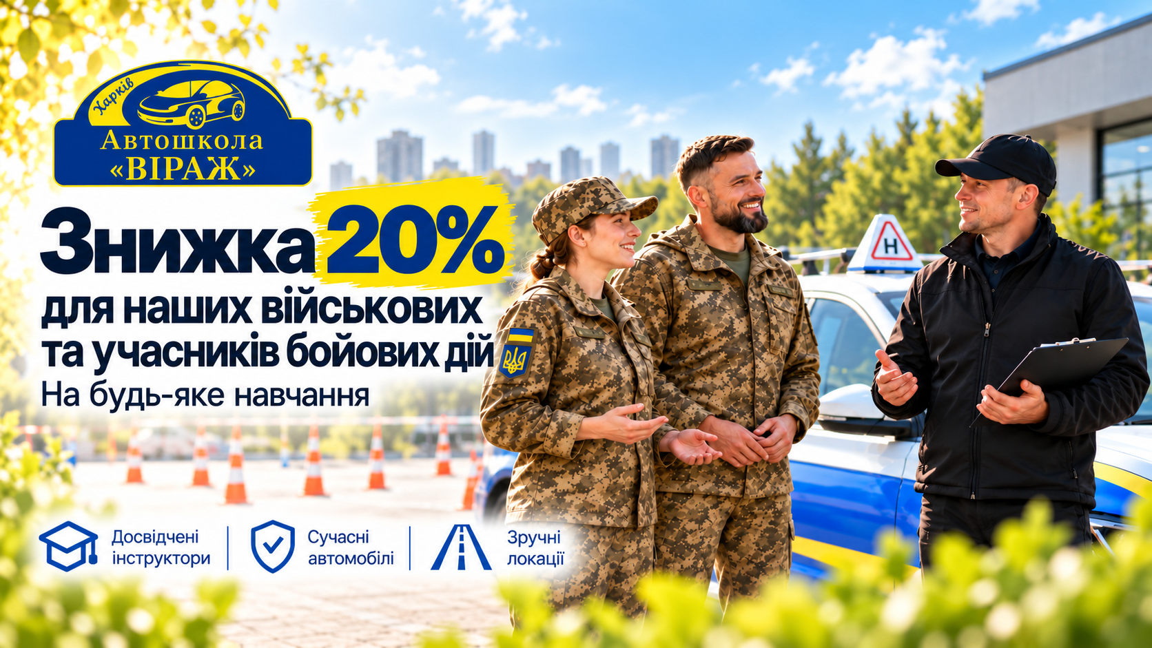 Знижка 20% для військових та учасників бойових дій в автошколі Віраж у Харкові